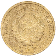 Монета 2 копейки 1934 года (реверс)