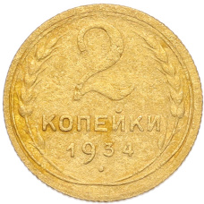 Монета 2 копейки 1934 года (аверс)