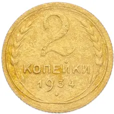 Монета 2 копейки 1934 года (аверс)