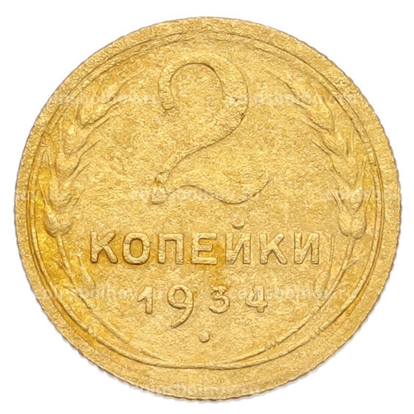 Монета 2 копейки 1934 года