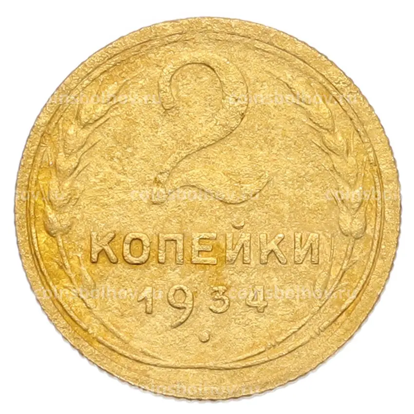Монета 2 копейки 1934 года
