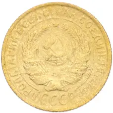 Монета 2 копейки 1934 года (реверс)