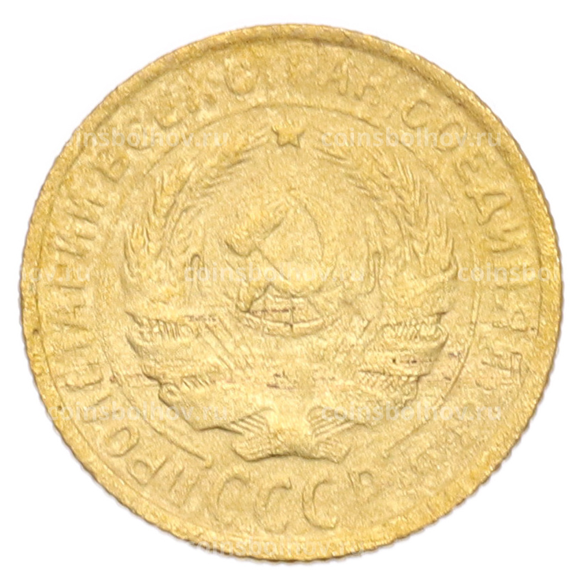 Монета 2 копейки 1934 года (вид 2)