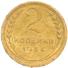 Монета 2 копейки 1934 года (аверс)