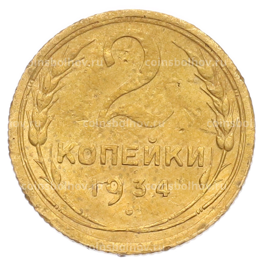 Монета 2 копейки 1934 года