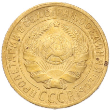 Монета 2 копейки 1934 года (реверс)