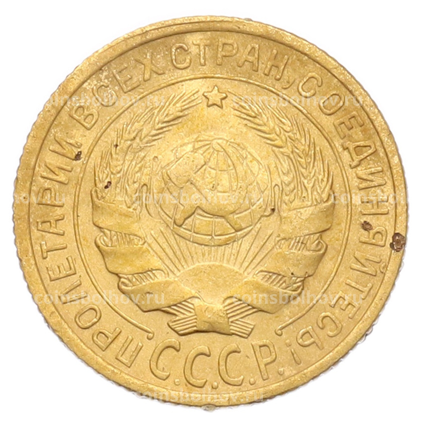 Монета 2 копейки 1934 года (вид 2)