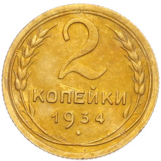 Монета 2 копейки 1934 года (аверс)