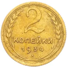 Монета 2 копейки 1934 года (аверс)