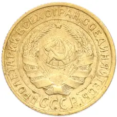 Монета 2 копейки 1934 года (реверс)