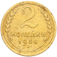 Монета 2 копейки 1934 года (аверс)