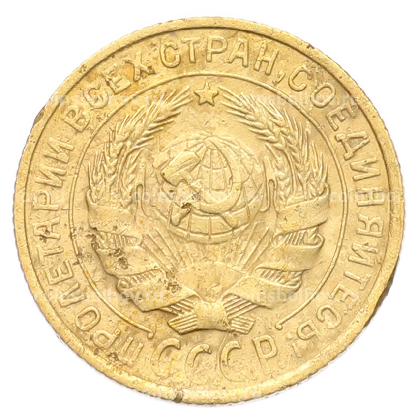 Монета 2 копейки 1934 года (вид 2)