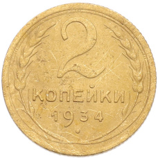 Монета 2 копейки 1934 года (аверс)