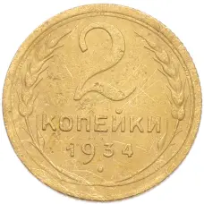 Монета 2 копейки 1934 года (аверс)