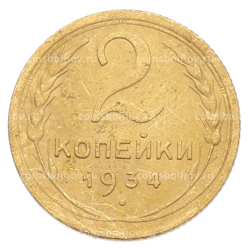 Монета 2 копейки 1934 года