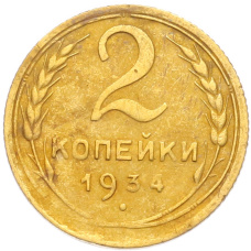Монета 2 копейки 1934 года (аверс)