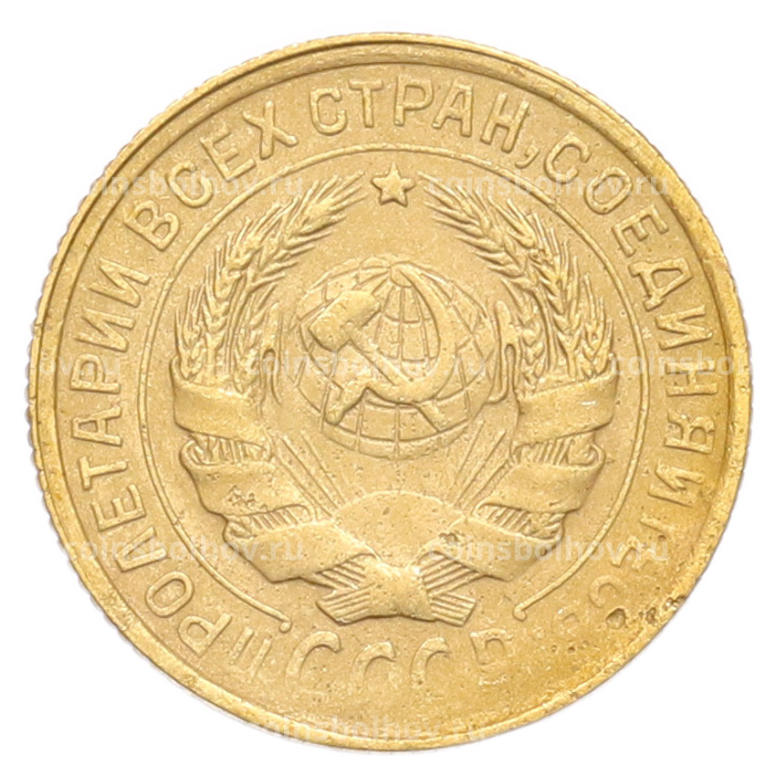 Монета 2 копейки 1934 года (вид 2)