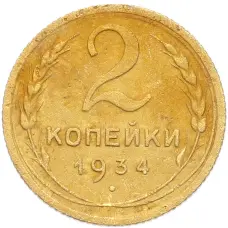Монета 2 копейки 1934 года (аверс)