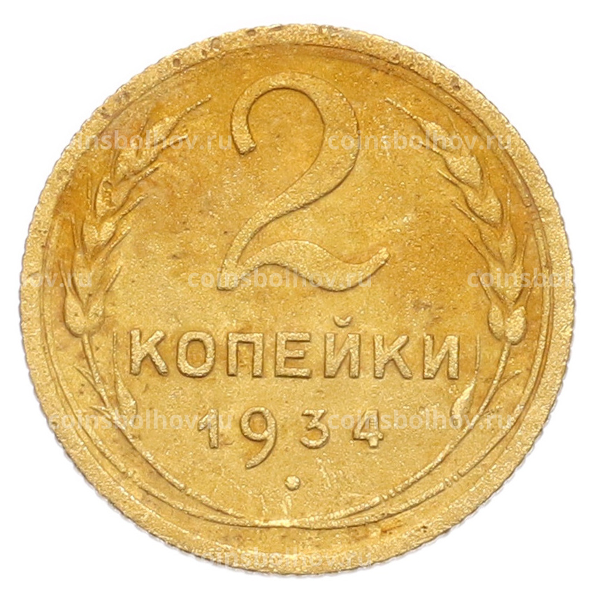 Монета 2 копейки 1934 года
