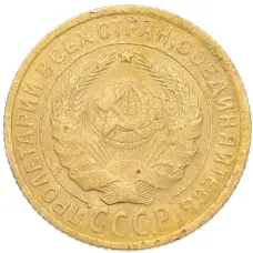 Монета 2 копейки 1934 года (реверс)