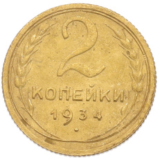 Монета 2 копейки 1934 года (аверс)