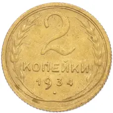 Монета 2 копейки 1934 года (аверс)