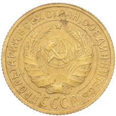 Монета 2 копейки 1934 года (реверс)