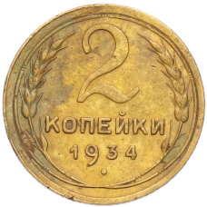 Монета 2 копейки 1934 года (аверс)