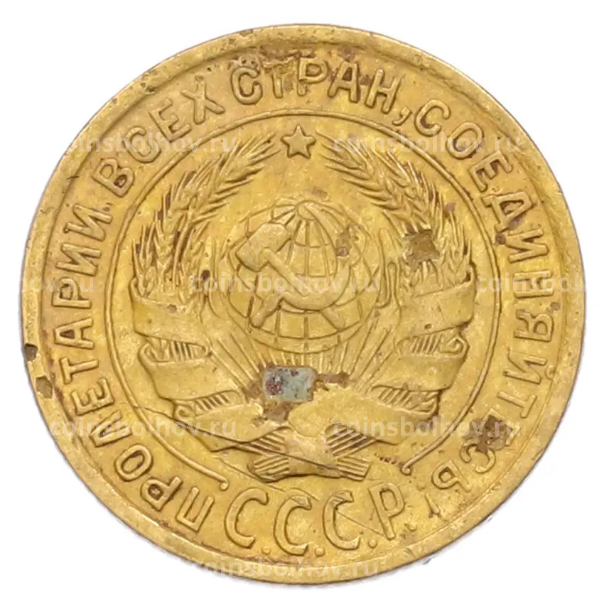 Монета 2 копейки 1934 года (вид 2)