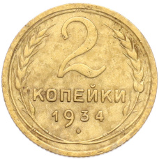 Монета 2 копейки 1934 года (аверс)