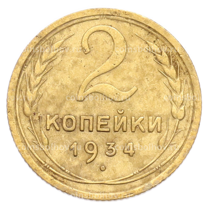 Монета 2 копейки 1934 года