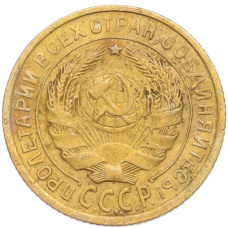 Монета 2 копейки 1934 года (реверс)