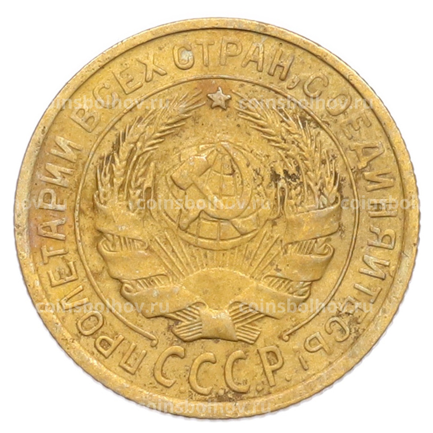 Монета 2 копейки 1934 года (вид 2)