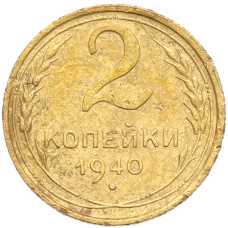 Монета 2 копейки 1940 года (аверс)