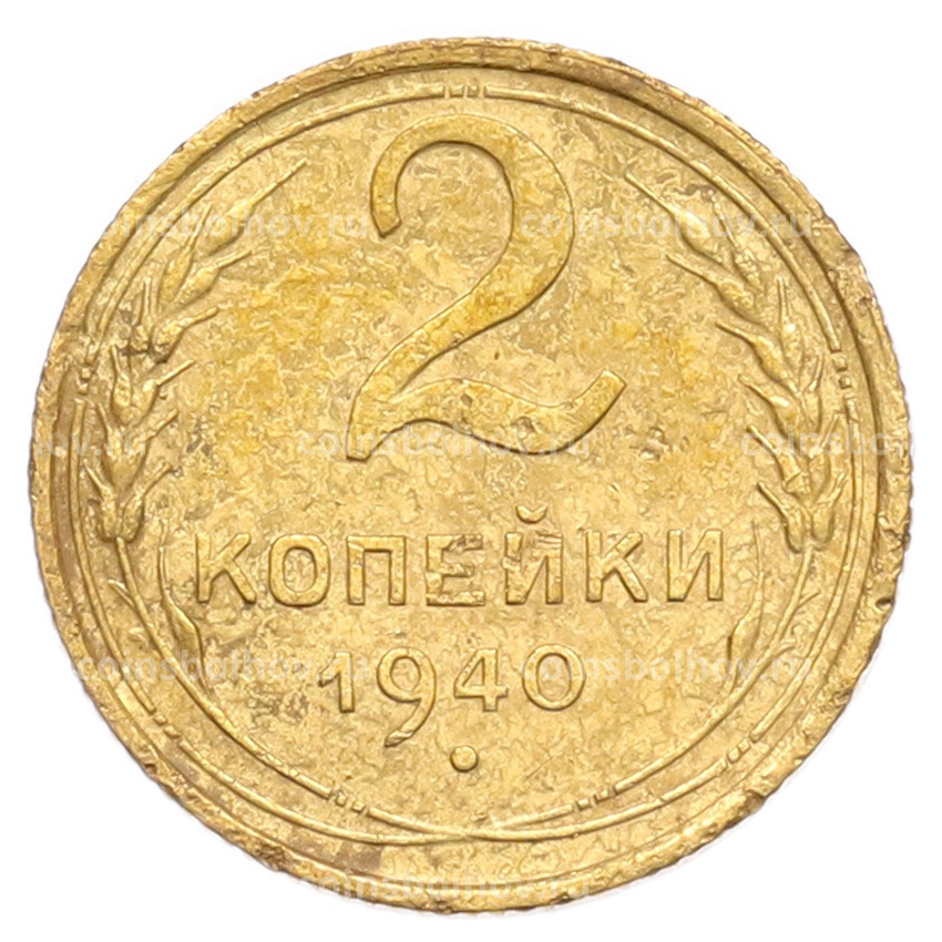 Монета 2 копейки 1940 года