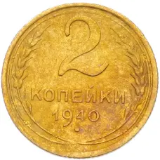 Монета 2 копейки 1940 года (аверс)