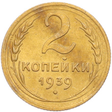 Монета 2 копейки 1939 года (аверс)