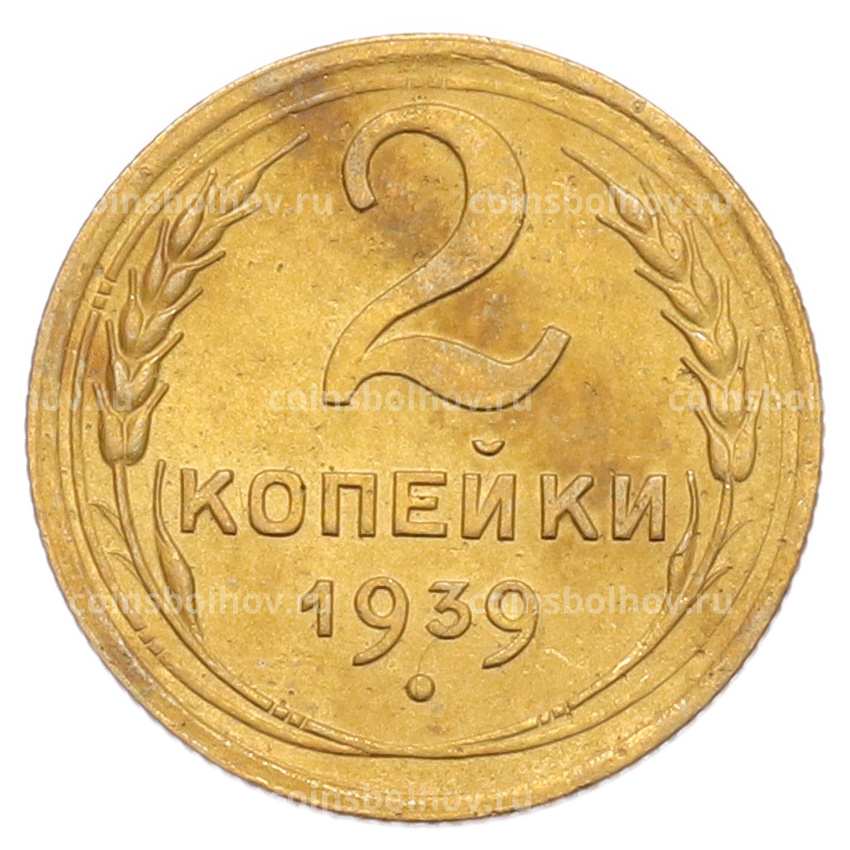 Монета 2 копейки 1939 года