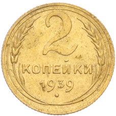Монета 2 копейки 1939 года (аверс)