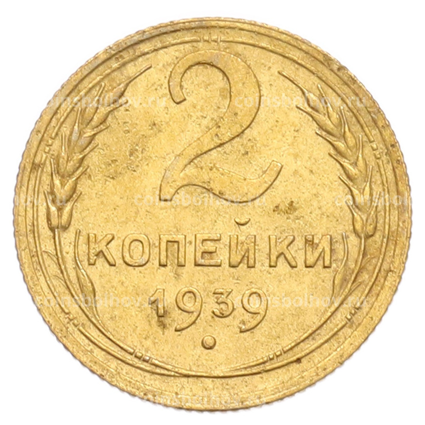 Монета 2 копейки 1939 года