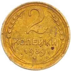 Монета 2 копейки 1939 года (аверс)