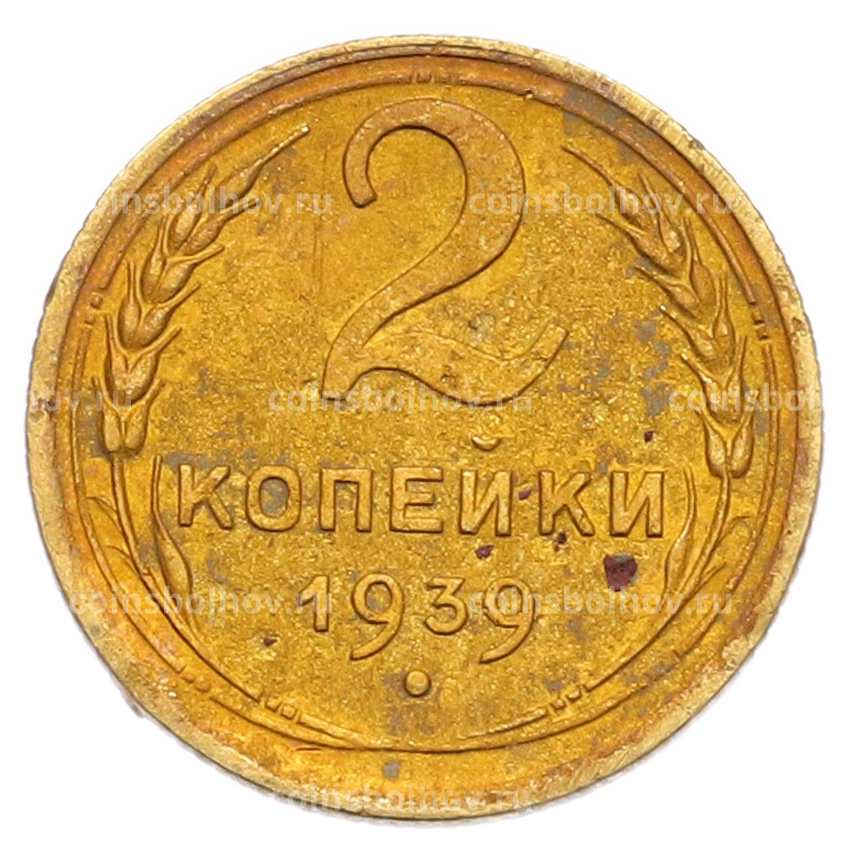 Монета 2 копейки 1939 года