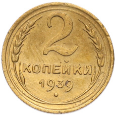 Монета 2 копейки 1939 года (аверс)