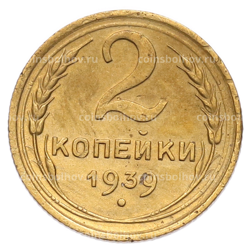 Монета 2 копейки 1939 года