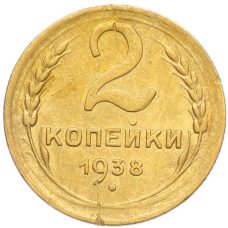 Монета 2 копейки 1938 года (аверс)