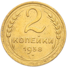 Монета 2 копейки 1938 года (аверс)