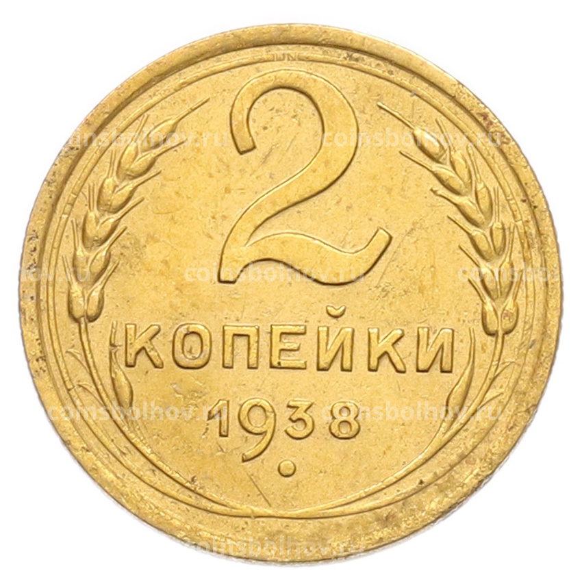 Монета 2 копейки 1938 года