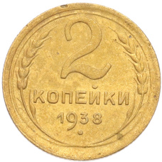 Монета 2 копейки 1938 года (аверс)