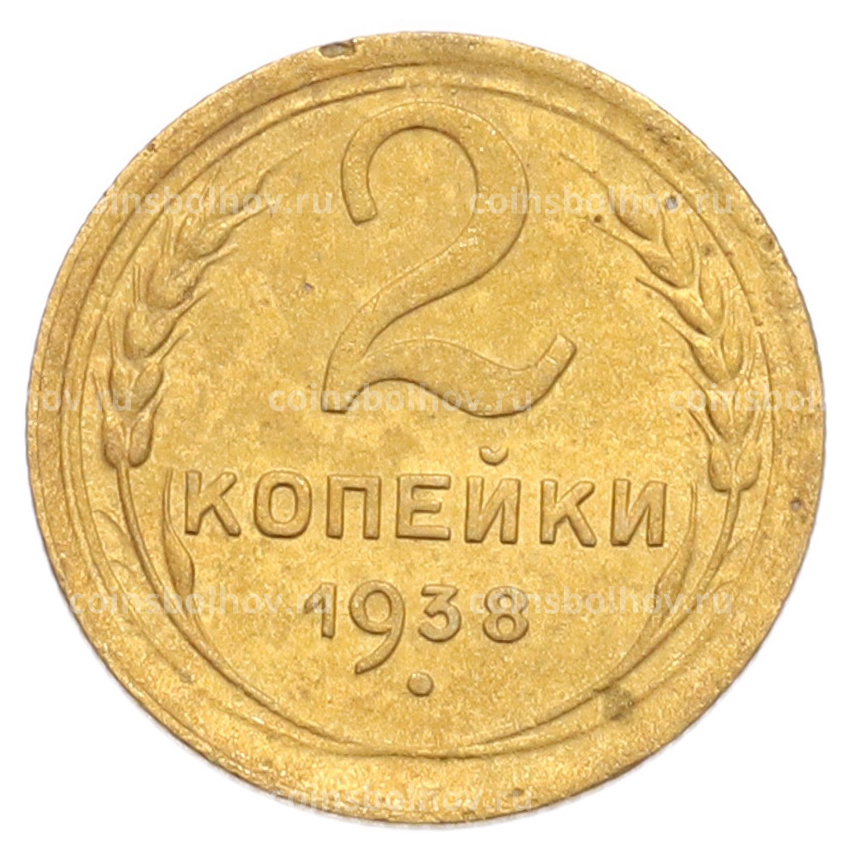 Монета 2 копейки 1938 года