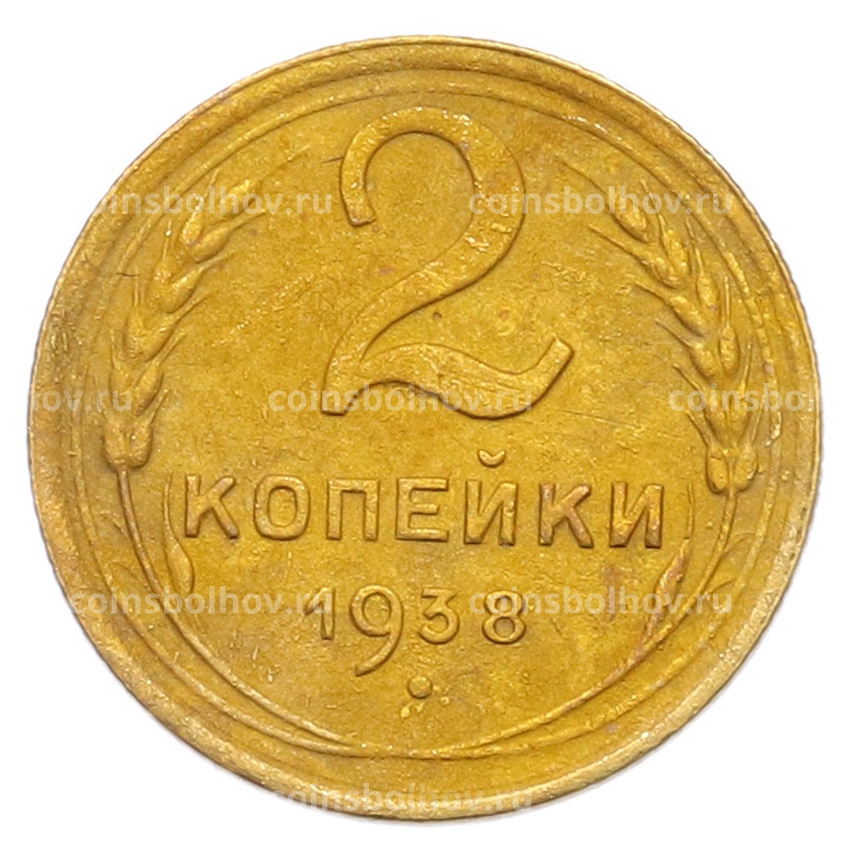 Монета 2 копейки 1938 года